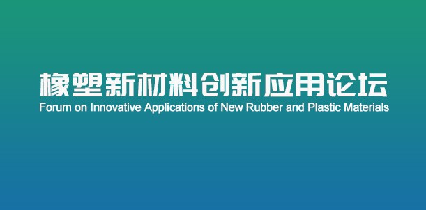 橡塑新材料创新应用论坛